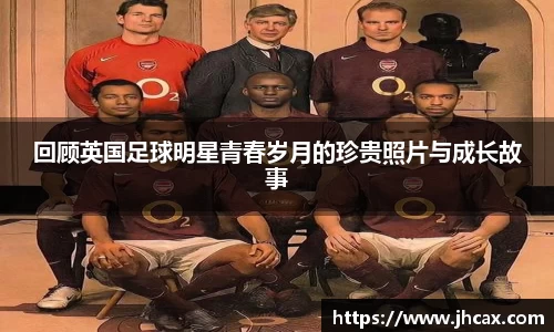 回顾英国足球明星青春岁月的珍贵照片与成长故事