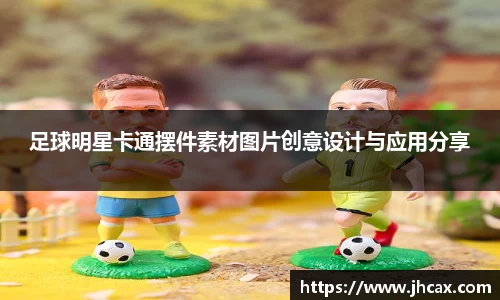 足球明星卡通摆件素材图片创意设计与应用分享