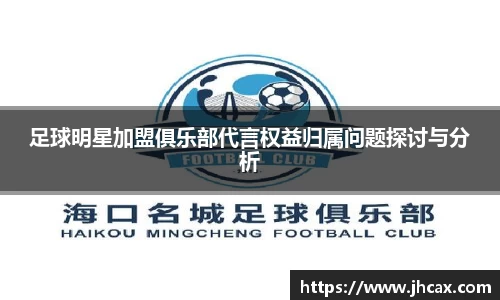 足球明星加盟俱乐部代言权益归属问题探讨与分析