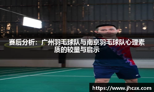 赛后分析：广州羽毛球队与南京羽毛球队心理素质的较量与启示