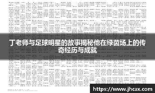 丁老师与足球明星的故事揭秘他在绿茵场上的传奇经历与成就